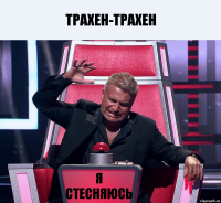 трахен-трахен Я стесняюсь