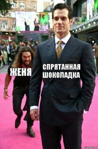 Спрятанная шоколадка Женя