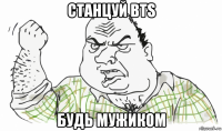 станцуй bts будь мужиком