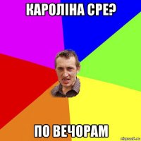 кароліна сре? по вечорам