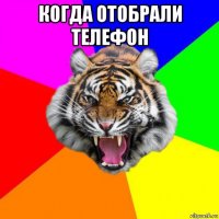 когда отобрали телефон 