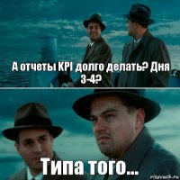 А отчеты KPI долго делать? Дня 3-4? Типа того...