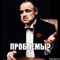 Проблемы?