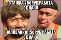 стяжка 250руб работа однако наливайко 150руб работа однако