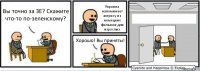 Вы точно за ЗЕ? Скажите что-то по-зеленскому? Украина напоминает актрису из немецких фильмов для взрослых Хорошо! Вы приняты! 