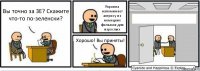 Вы точно за ЗЕ? Скажите что-то по-зеленски? Украина напоминает актрису из немецких фильмов для взрослых Хорошо! Вы приняты! 