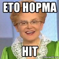 ето норма ніт