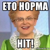 ето норма ніт!