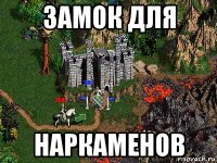 замок для наркаменов