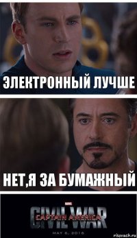 Электронный лучше Нет,я за бумажный