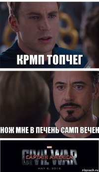 КРМП Топчег Нож мне в печень Самп вечен