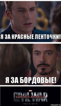 Я за красные ленточки! Я за бордовые!