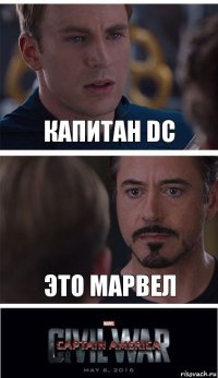 капитан dc это марвел