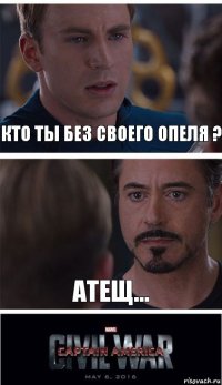 Кто ты без своего опеля ? АТЕЩ...