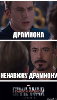 Драмиона Ненавижу Драмиону