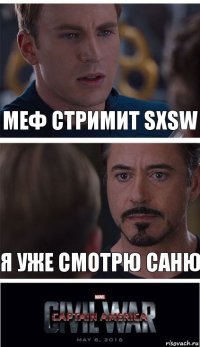 Меф стримит SXSW Я уже смотрю Саню