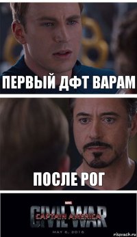 Первый дфт варам ПОСЛЕ РОГ