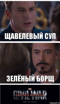 Щавелевый суп Зелёный борщ