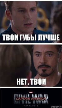 Твои губы лучше Нет, твои