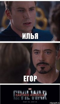 Илья Егор