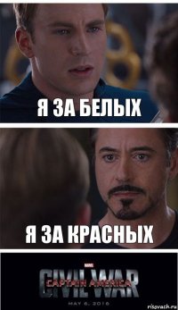 Я За белых Я за красных