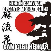 юный самурая срезать может релиз сам себе не ждя