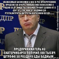 уважаемый бизнесмен у нас в рф просроченное продают не вчера. инициатива наказуема с рядов са.от нищеты спасибо.травят давно от а до е от 1 до 1000 от кадмия до ртути.нитриты,нитраты,карагинан везде......... предприниматель из екатеринбурга получил 100 тысяч штрафа за раздачу еды бедным ...