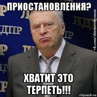 приостановления? хватит это терпеть!!!