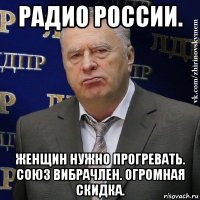 радио россии. женщин нужно прогревать. союз вибрачлен. огромная скидка.