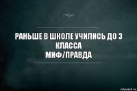 раньше в школе учились до 3 класса
Миф/Правда