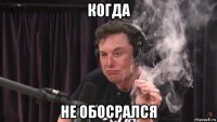 когда не обосрался