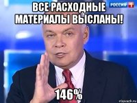 все расходные материалы высланы! 146%