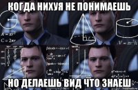 когда нихуя не понимаешь но делаешь вид что знаеш