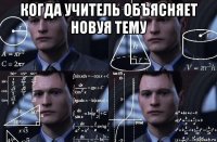 когда учитель объясняет новуя тему 