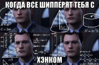 когда все шипперят тебя с хэнком