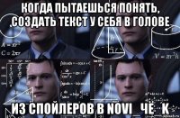 когда пытаешься понять, создать текст у себя в голове из спойлеров в novi_чё_k