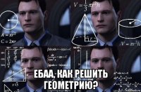  ебаа, как решить геометрию?