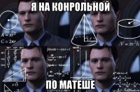 я на конрольной по матеше