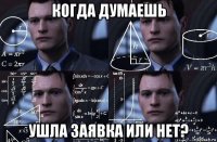 когда думаешь ушла заявка или нет?