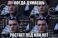 когда думаешь растает лёд или нет