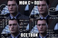 мои c = πd все твои