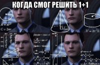 когда смог решить 1+1 