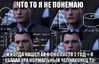 что то я не понемаю и когда нашел айфон спустя 2 год = я ебаааа ура нормальный челнаконец то