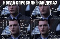 когда спросили: как дела? 