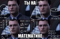 ты на математике