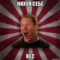 нихуя себе вес