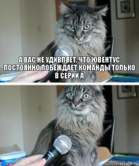 А вас не удивляет, что ювентус постоянно побеждает команды только в серии А 