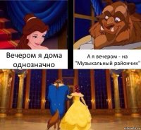 Вечером я дома однозначно А я вечером - на "Музыкальный райончик"