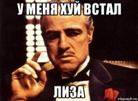 у меня хуй встал лиза