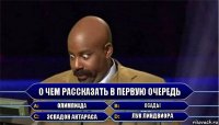 о чем рассказать в первую очередь олимпиада осады эспадон антараса лук линдвиора